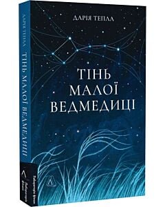 Фото - Тінь Малої Ведмедиці