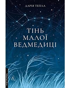 Фото - Тінь Малої Ведмедиці
