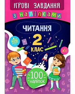 Фото - Ігрові завдання з наліпкам. Читання. 2 клас