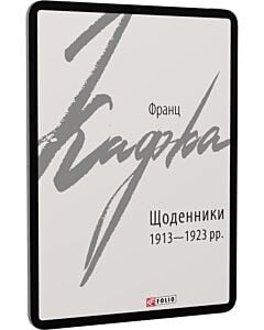Фото - E-book: Франц Кафка. Щоденники 1913-1923 рр. (Зарубіжні авторські зібрання)