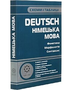 Фото - Схеми і таблиці. Deutsch. Німецька мова
