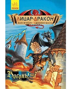 Фото - Лицар-дракон. Книга 1. Вогонь!