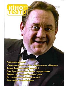 Фото - Журнал «Кіно-Театр» №3 (149) 2020