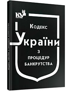 Фото - Кодекс України з процедур банкрутства (Кодекси України)