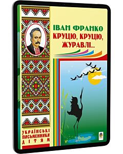 Фото - E-book: Круцю, круцю, журавлі...