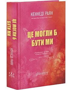 Фото - Це могли б бути ми. Книга 2 (Скайленд)