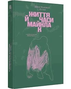 Фото - Життя й часи Майкла К