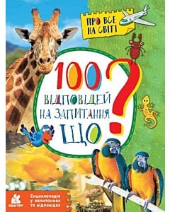 Фото - 100 відповідей на запитання ЩО? Енциклопедія у запитаннях та відповідях