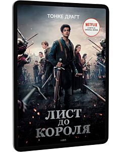Фото - E-book: Лист до короля. Книга 1