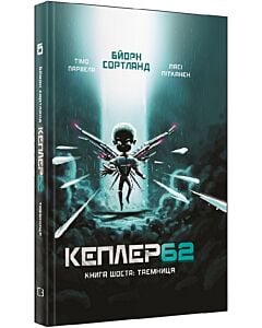 Фото - Кеплер62. Книга шоста: Таємниця