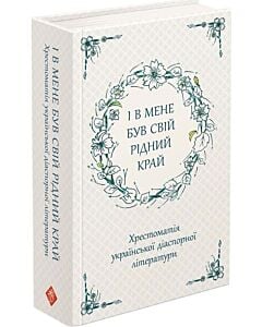 Фото - І в мене був свій рідний край. Хрестоматія української діаспорної літератури