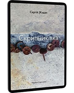 Фото - E-book: Скрипниківка
