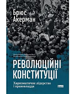 Фото - Революційні конституції. Харизматичне лідерство і правовладдя