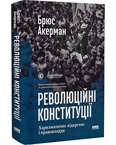 Фото - Революційні конституції. Харизматичне лідерство і правовладдя