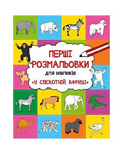 Фото - У спекотній Африці