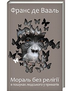 Фото - Мораль без релігії. В пошуках людського у приматів