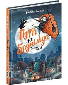 Фото - Пуффі та Брунільда. Книга 1. Трішки чарів