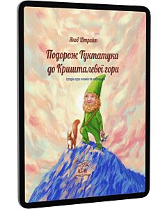 Фото - E-book: Подорож Туктатука до Кришталевої гори. Історія про гномів та кобольдів