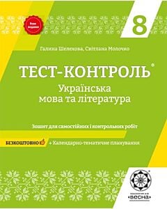 Фото - Тест-контроль. Українська мова та література. 8 клас. Зошит для самостійних і контрольних робіт