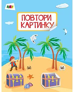 Фото - Повтори картинку. Море (Книжка з наліпками)