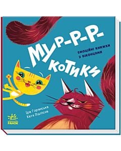 Фото - Нумо гратися! Мур-р-ркотики. Емоційні книжки з віконцями