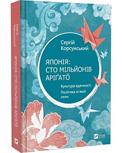 Фото - Японія: сто мільйонів аріґато. Культура вдячності. Політика м'якої сили
