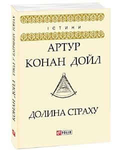 Фото - Долина страху (Істини)