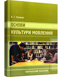 Фото - Основи культури мовлення. Навчальний посібник
