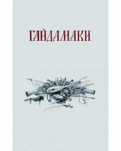 Фото - Перше видання Шевченкових "Гайдамаків"