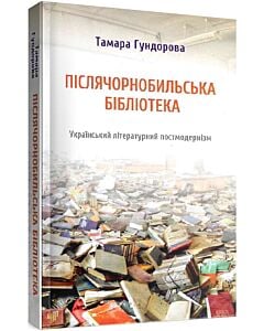 Фото - Післячорнобильська бібліотека. Український літературний постмодернізм (м'яка обкладинка)