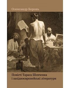 Фото - Повісті Тараса Шевченка і західноєвропейські літератури