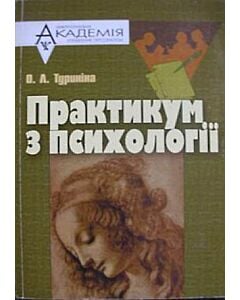 Фото - Практикум з психології