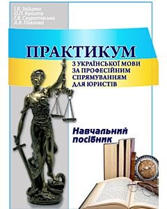 Фото - Практикум з української мови за професійним спрямуванням для юристів