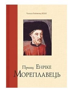 Фото - Принц Енріке мореплавець
