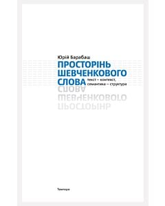 Фото - Просторінь Шевченкового слова. Текст – контекст, семантика – структура