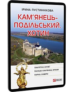 Фото - E-book: Кам'янець-Подільський. Хотин