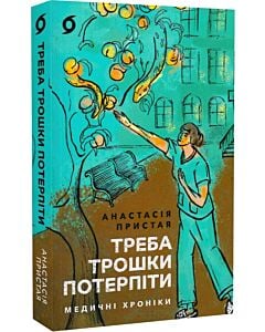 Фото - Треба трошки потерпіти. Медичні хроніки
