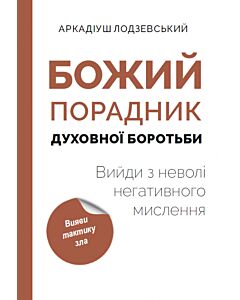 Фото - Божий порадник духовної боротьби. Вийди з неволі негативного мислення