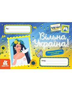 Фото - Вітальна листівка «Вільна Україна»