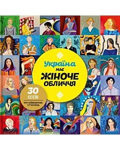 Фото - Україна має жіноче обличчя