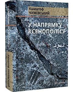 Фото - У напрямку Ксенополісу
