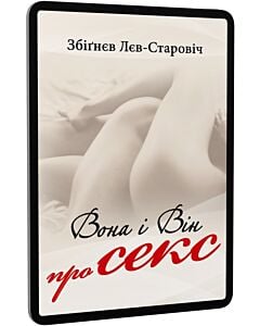 Фото - E-book: Вона і Він про секс