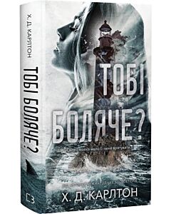 Фото - Тобі боляче?