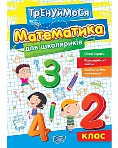 Фото - Тренуймося. Математика для школяриків. 2 клас