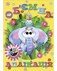 Фото - Об'ємна аплікація. Саморобки (жовта)
