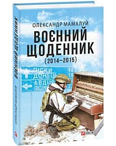 Фото - Воєнний щоденник (2014–2015)