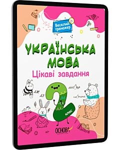 Фото - E-book: Веселий тренажер. Українська мова. Цікаві завдання. 2 клас