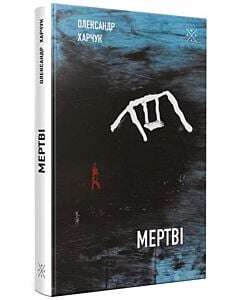 Фото - Мертві
