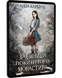 Фото - E-book: Таємниця покинутого монастиря. Книга 1