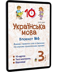 Фото - E-book: Українська мова. 3 клас. Блокнот №6. Вимова і правопис слів із дзвінкими та глухими...